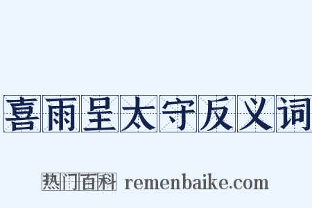 喜雨呈太守反义词是什么意思的图片